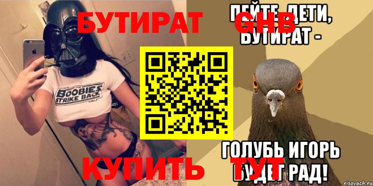 Южно-Сахалинск  БУТИРАТ бутандиол  Вход с VPN 